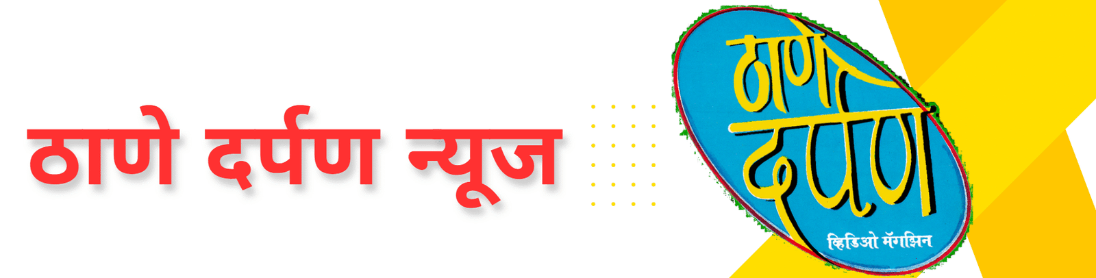 cropped-thane-darpan-header-4.png